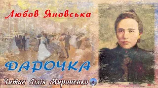 "Дарочка"(1905), Любов Яновська, оповідання. Слухаємо українське!