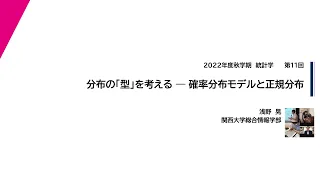 2022年度秋学期　統計学　第11回　分布の「型」を考える － 確率分布モデルと正規分布 (2022. 12. 6)