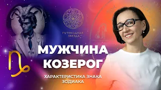 Характеристика мужчины Козерога. Козерог в любви?  | Школа астрологии  "Путеводная звезда"