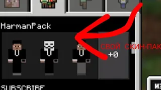 КАК СОЗДАТЬ СВОЙ СКИНПАК В MINECRAFT PE