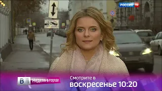 Вести Москва Неделя в городе Анонс Россия HD 11.12.2015