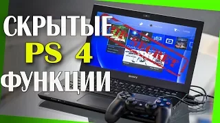 Лучшие,  неигровые функции PlayStation 4