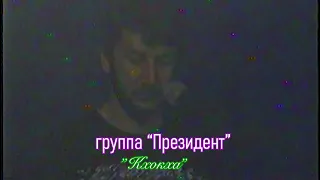 гр. Президент - "Кхокха" -