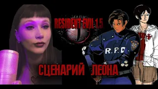 RESIDENT EVIL 1.5 ЧАСТЬ 2 - Прохождение сценария Леона