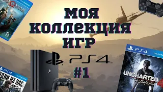 Коллекция Игр PS4 #1