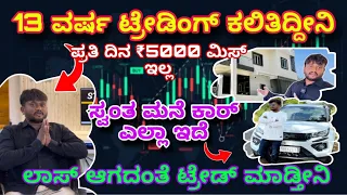 ಯಶಸ್ವಿ ಟ್ರೆಡರ್ ನ ಅನುಭವ । Trading in Kannada | Stock Market in Kannada | Stock markets for beginners