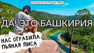 ❗️СОБИРАЙ ВЕЩИ❗️ ТЫ едешь в БАШКИРИЮ 🚙 Большое Путешествие -  Синдром Сметкина