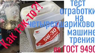 Тест отработки Масло для блоггера ВМП 5w30 3SN формула a3/ b4 тест на четырехшариковой машине трения