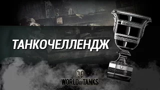 Танкочеллендж #4 Начнем с ARL 44