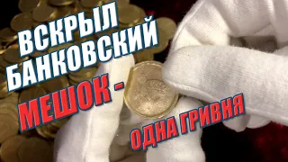 Вскрыл банковский мешок 1 гривна (1000 гривен)