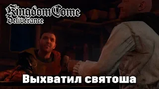 Выхватил святоша Kingdom Come: Deliverance #7