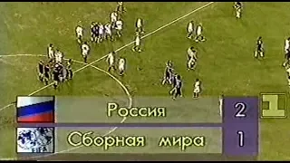 Россия 2-1 Сборная мира. Товарищеский матч 1994
