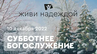 Живи НАДЕЖДОЙ! Богослужение онлайн - 10.12.22 / Прямой эфир. Трансляция из Заокского