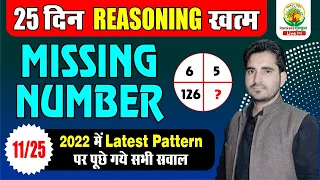 Day 11 || MISSING NUMBER  || MARATHON || 25 दिन Reasoning ख़त्म||By Vikramjeet Sir||#rankers_gurukul