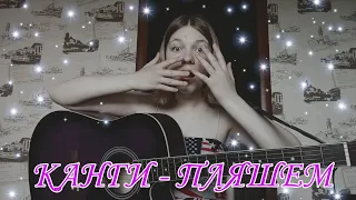 COVER || КАНГИ - ПЛЯШЕМ • НОВЫЙ РОЛИК! СКОРЕЕ СМОТРИ! • 2023 •