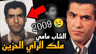 الحقيقة المخفية وراء ملك الراي الحزين الشاب مامي | كان مسجون