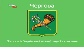 Triolan.Live - П'ята сесія Харківської міської ради 7 скликання (20-04-2016)