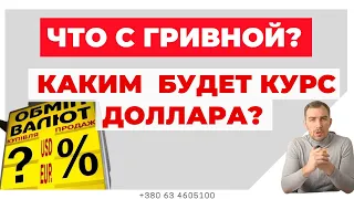 ✔️Курс Гривны Лихорадит. Стоит ли Ожидать Укрепление Национальной Валюты!