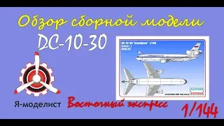 Обзор модели авиалайнера "DC-10-30" фирмы "Восточный экспресс" в 1/144 масштабе.