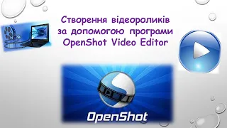 Створення відеороликів за допомогою програми OpenShot Video Editor.