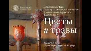 Выставка керамики "Цветы и травы " в Царицыно 17 мая 2019 (Ceramics exhibition "Flowers and herbs ")