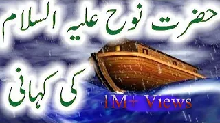 Story of Prophet NOOH AS and his Boat