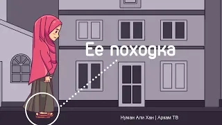 Ее походка. Влияние женщин. Уроки из Корана 28 сура, 25 аят | Нуман Али Хан #freequraneducation