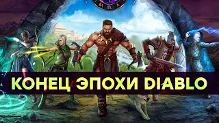 [СТРИМ] Забудьте про Diablo. Last Epoch 1.0 вышла!