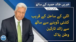 VOA URDU| Headlines | 07PM | February 27, 2023 | Khalid Hameed