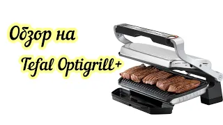 ОБЗОР НА Tefal Optigrill +