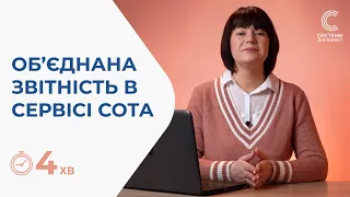 Як сформувати Об’єднану звітність з ЄСВ, ПДФО та ВЗ у сервісі СОТА