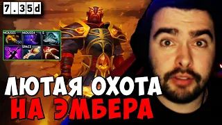 STRAY ЛЮТАЯ ОХОТА НА ЭМБЕРА 7.35 ! СТРЕЙ ЭМБЕР carry mid dota 2 ! Лучшее со Стреем