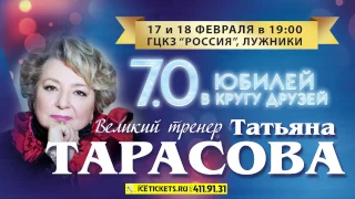 Татьяна Тарасова - Юбилей в ГЦКЗ "Россия" (17-18.02.2017 г.)