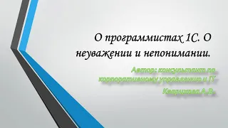 Поговорим о тяжёлой судьбе программистов 1С