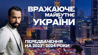 ВРАЖАЮЧЕ МАЙБУТНЄ УКРАЇНИ! ЄВРОПА БІЛЬШЕ НЕ УКАЗ! Передбачення переможця Битви Екстрасенсів