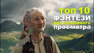 ТОП 10 Фэнтези для семейного просмотра что посмотреть фильмы на вечер