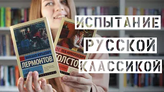 Испытание жанром || Читаю русскую классику || Анна Каренина и Герой нашего времени