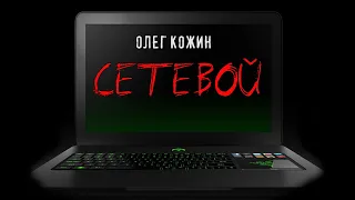 СЕТЕВОЙ | ИЗ ШКАФА С КОШМАРАМИ ОЛЕГА КОЖИНА