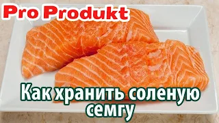 Как хранить соленую семгу