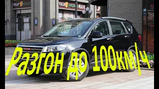 Haval H6 разгон до 100 км ч