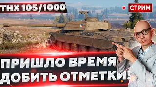 TNH 105/1000 - Добиваем 3 отметки БЕЗ доната) 🔥 Вовакрасава