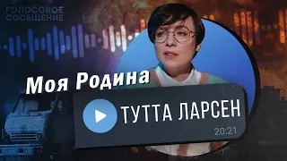 ТУТТА ЛАРСЕН: Эпоха новой чуткости. Жизнь после СВО / "Голосовое Сообщение"