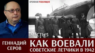 Геннадий Серов. Как воевали советские лётчики-истребители в 1942 году. 5 часть. Странная победа