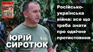 Російсько-українська війна: все що треба знати про одвічне протистояння / Юрій Сиротюк