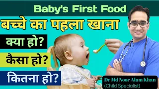 Baby's First Food at 6 Months | बेबी को सबसे पहले क्या खिलाएं | Starting Solids | Dr Md Noor Alam