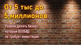 Бизнес идея, которая способна делать богатым любого и без вложения денег.