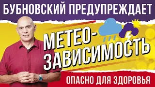 Метеозависимость 18+ Неврозы мегаполиса и плохое самочувствие. Бубновский  рекомендует