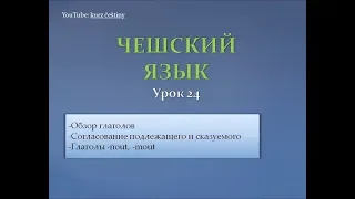 Урок чешского 24: обзор глаголов, прошедшее время глаголов -nout, -mout