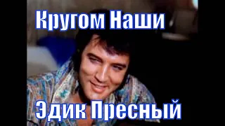 Элвис Пресли (Elvis Presley). Альтернативная история