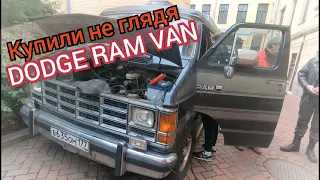 Жесть на трассе Москва - Питер! Покупка DODGE RAM VAN, Тесовское УЖД и открученный рулевой редуктор